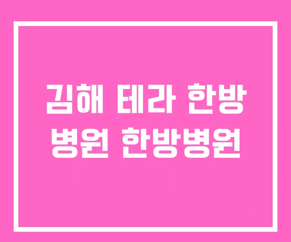 김해 테라 한방 병원 한방병원