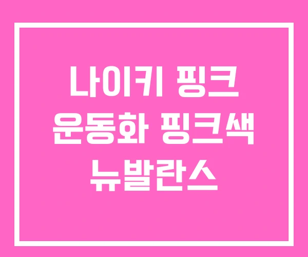 나이키 핑크 운동화 핑크색 뉴발란스