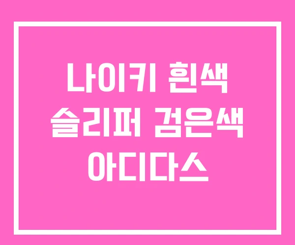 나이키 흰색 슬리퍼 검은색 아디다스