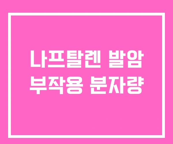 나프탈렌 발암 부작용 분자량 나프탈렌 발암 부작용 분자량