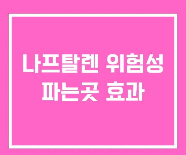 나프탈렌 위험성 파는곳 효과