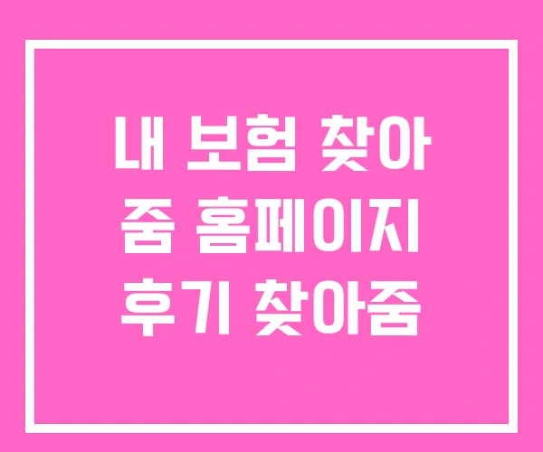 내 보험 찾아 줌 홈페이지 후기 찾아줌 내 보험 찾아 줌 홈페이지 후기 찾아줌