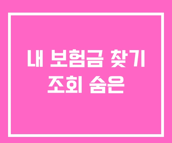내 보험금 찾기 조회 숨은 내 보험금 찾기 조회 숨은
