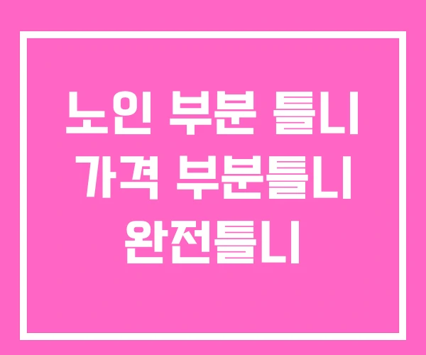 노인 부분 틀니 가격 부분틀니 완전틀니 노인 부분 틀니 가격 부분틀니 완전틀니