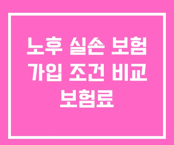 노후 실손 보험 가입 조건 비교 보험료