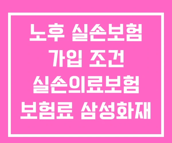 노후 실손보험 가입 조건 실손의료보험 보험료 삼성화재