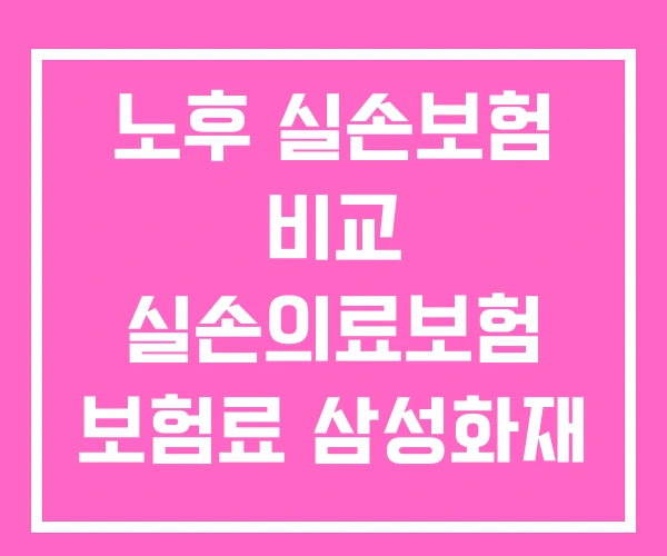 노후 실손보험 비교 실손의료보험 보험료 삼성화재