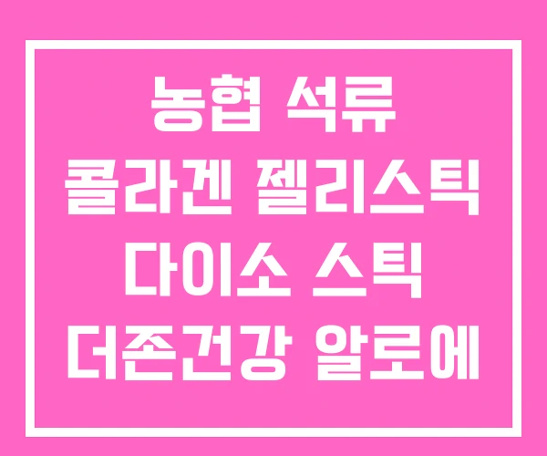 농협 석류 콜라겐 젤리스틱 다이소 스틱 더존건강 알로에