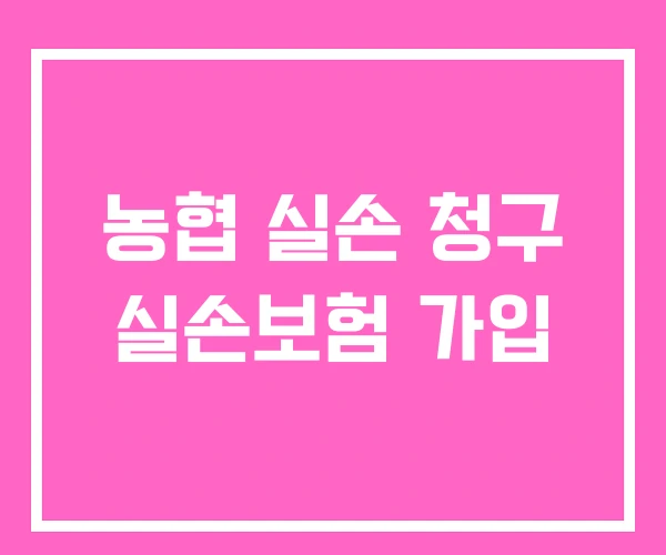 농협 실손 청구 실손보험 가입