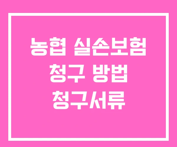 농협 실손보험 청구 방법 청구서류
