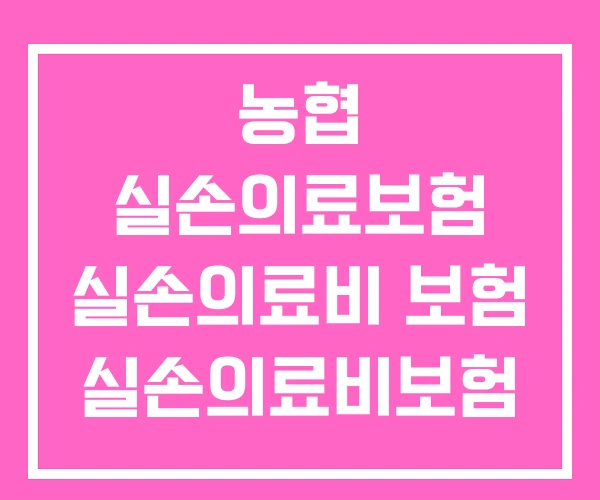 농협 실손의료보험 실손의료비 보험 실손의료비보험