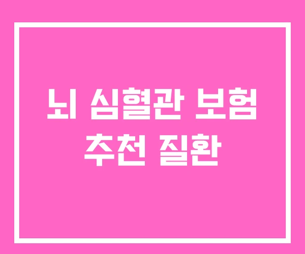 뇌 심혈관 보험 추천 질환 뇌 심혈관 보험 추천 질환
