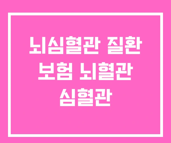 뇌심혈관 질환 보험 뇌혈관 심혈관