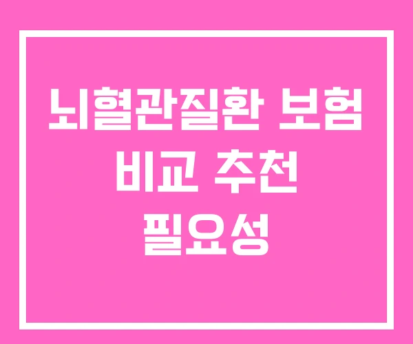 뇌혈관질환 보험 비교 추천 필요성