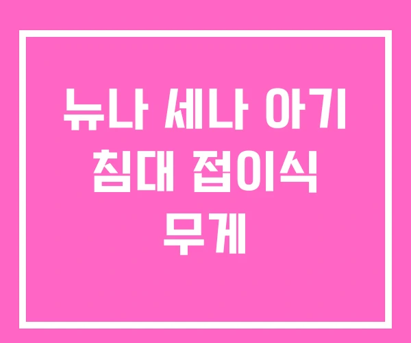 뉴나 세나 아기 침대 접이식 무게