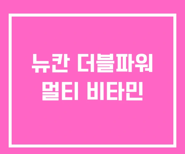 뉴칸 더블파워 멀티 비타민 뉴칸 더블파워 멀티 비타민