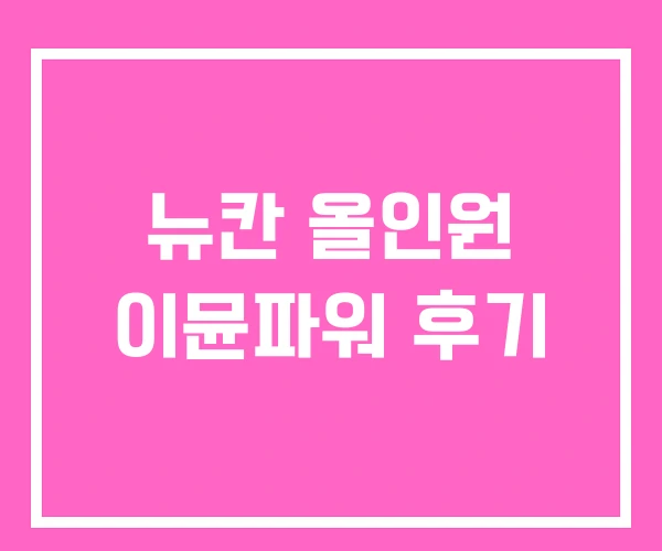 뉴칸 올인원 이뮨파워 후기