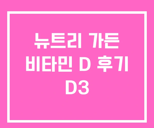 뉴트리 가든 비타민 D 후기 D3