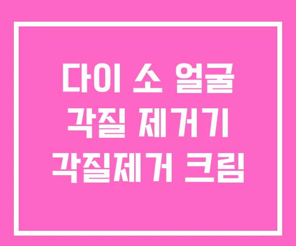 다이 소 얼굴 각질 제거기 각질제거 크림