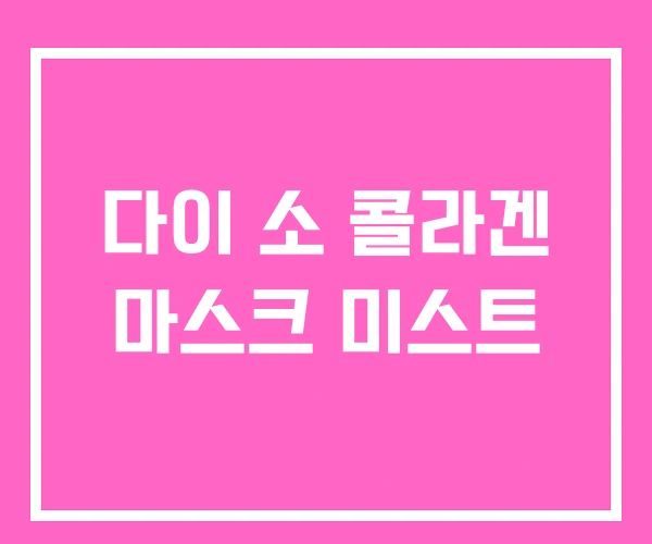 다이 소 콜라겐 마스크 미스트