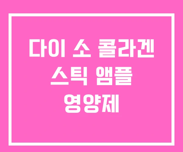 다이 소 콜라겐 스틱 앰플 영양제 다이 소 콜라겐 스틱 앰플 영양제