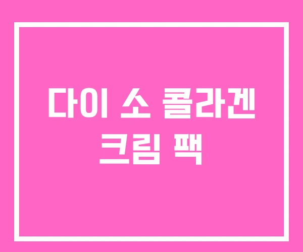 다이 소 콜라겐 크림 팩 다이 소 콜라겐 크림 팩