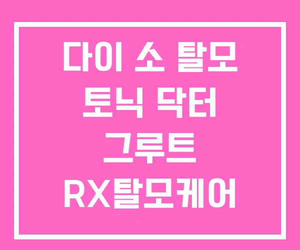 다이 소 탈모 토닉 닥터 그루트 RX탈모케어 탈모케어