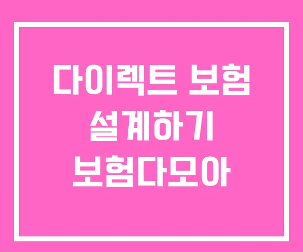 다이렉트 보험 설계하기 보험다모아