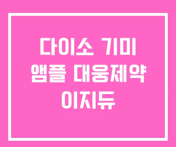 다이소 기미 앰플 대웅제약 이지듀