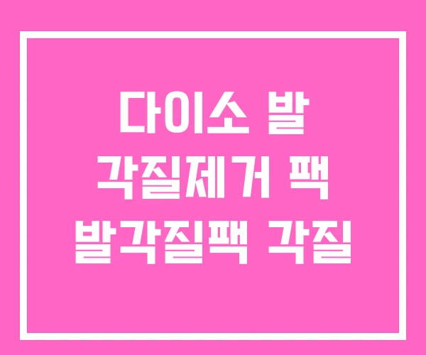 다이소 발 각질제거 팩 발각질팩 각질