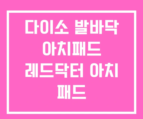 다이소 발바닥 아치패드 레드닥터 아치 패드