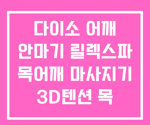 다이소 어깨 안마기 릴렉스파 목어깨 마사지기 3D텐션 목