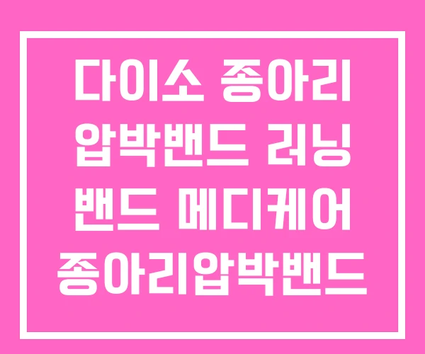 다이소 종아리 압박밴드 러닝 밴드 메디케어 종아리압박밴드 다이소 종아리 압박밴드 러닝 밴드 메디케어 종아리압박밴드