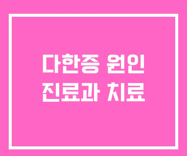 다한증 원인 진료과 치료 다한증 원인 진료과 치료