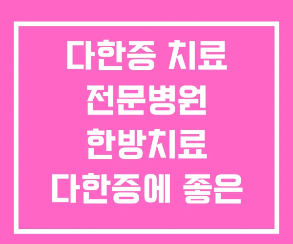 다한증 치료 전문병원 한방치료 다한증에 좋은 약초