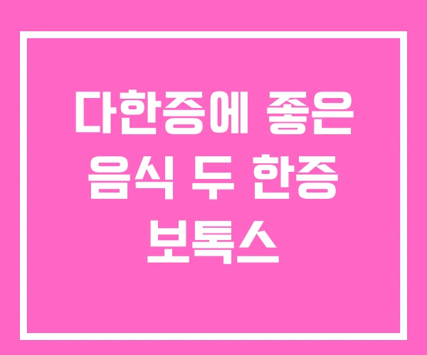 다한증에 좋은 음식 두 한증 보톡스