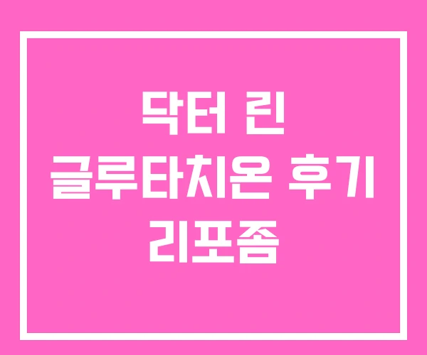 닥터 린 글루타치온 후기 리포좀