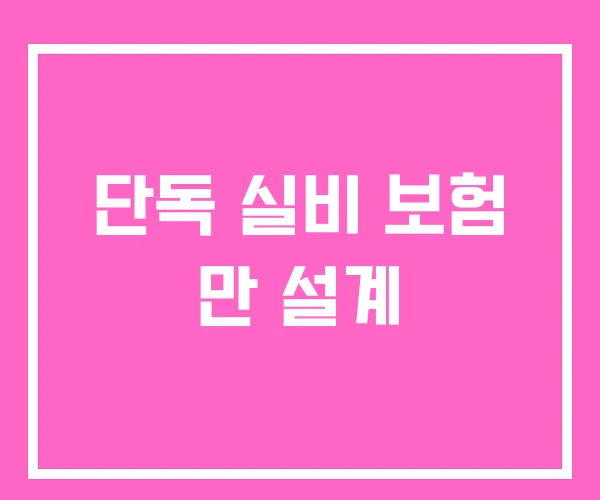 단독 실비 보험 만 설계 단독 실비 보험 만 설계