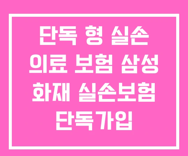 단독 형 실손 의료 보험 삼성 화재 실손보험 단독가입