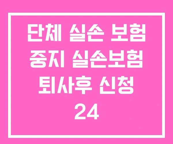 단체 실손 보험 중지 실손보험 퇴사후 신청 24