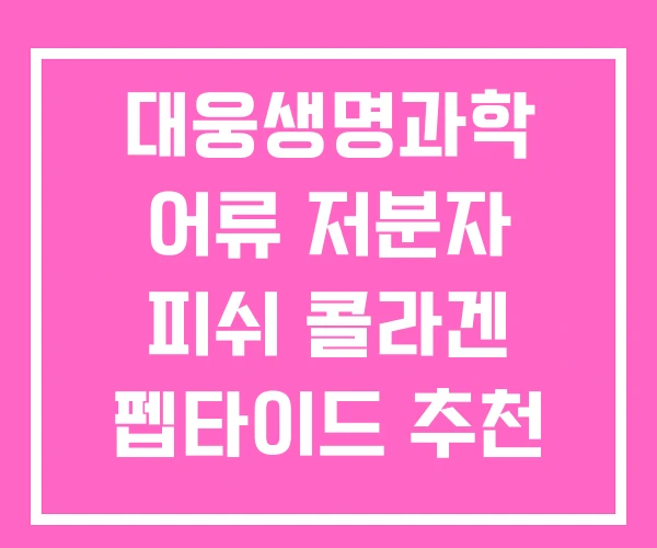 대웅생명과학 어류 저분자 피쉬 콜라겐 펩타이드 추천