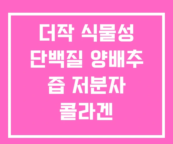 더작 식물성 단백질 양배추 즙 저분자 콜라겐