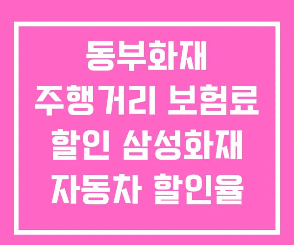 동부화재 주행거리 보험료 할인 삼성화재 자동차 할인율