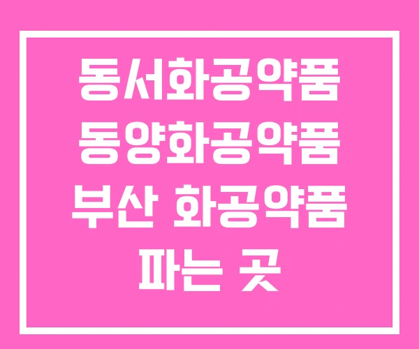 동서화공약품 동양화공약품 부산 화공약품 파는 곳