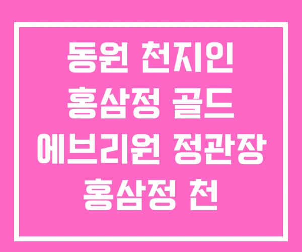 동원 천지인 홍삼정 골드 에브리원 정관장 홍삼정 천