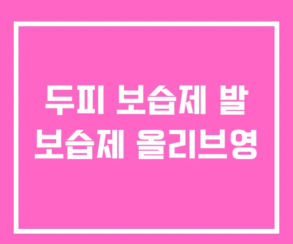 두피 보습제 발 보습제 올리브영