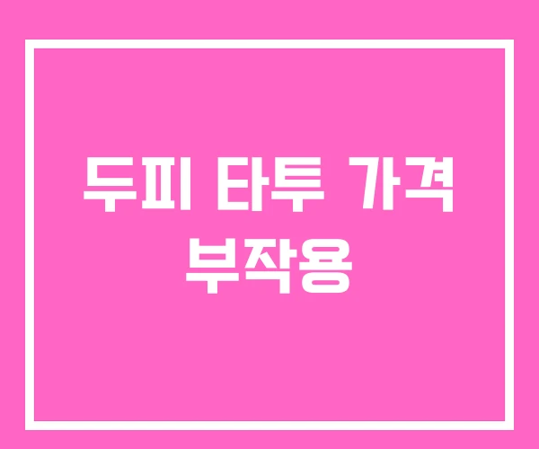 두피 타투 가격 부작용