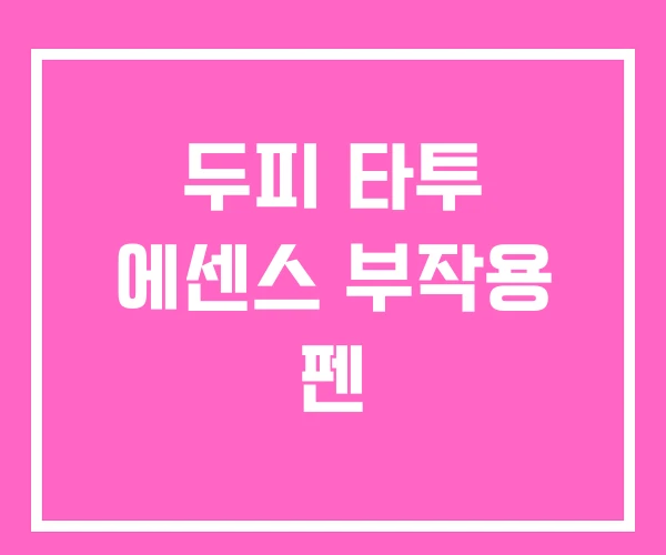 두피 타투 에센스 부작용 펜