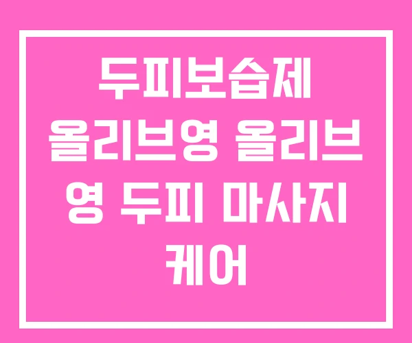 두피보습제 올리브영 올리브 영 두피 마사지 케어