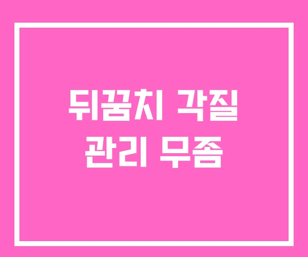 뒤꿈치 각질 관리 무좀